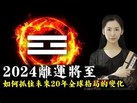 2024離卦